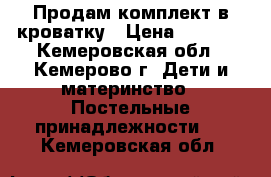 Продам комплект в кроватку › Цена ­ 1 000 - Кемеровская обл., Кемерово г. Дети и материнство » Постельные принадлежности   . Кемеровская обл.